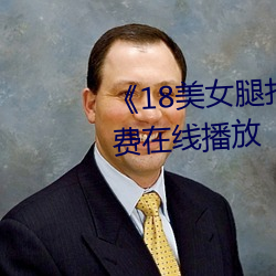 《18美女腿打開無遮視頻》HD免費在線播放