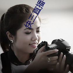 快三直播平台