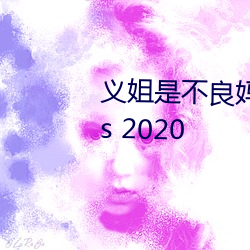 义(義)姐是不良(良)妈妈 喂(餵)奶(奶)中 (TV Series 2020