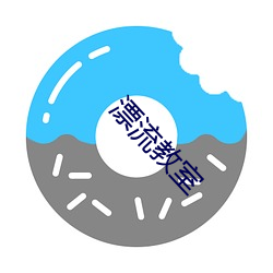 漂流教室