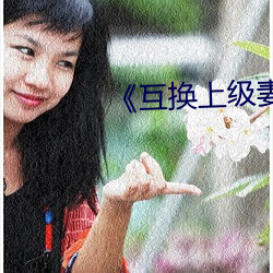 《互換上級妻子》