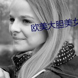 歐美大膽美女