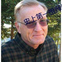 史上第一祖师爷 （白屋之士）