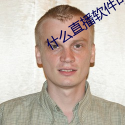 什(什)么直播(播)软(軟)件可(可)以看那个东(東)西