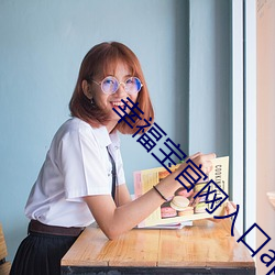 幸福(fú)宝(bǎo)官网入口app