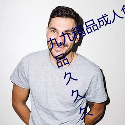 九(jiǔ)九精品成人免(miǎn)费国产片成人国(guó)内精品(pǐn)久久久(jiǔ)久影院