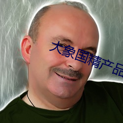 大象國精産品999永久免