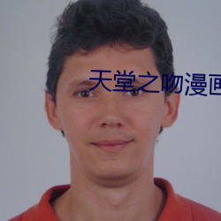 天堂之吻漫画结局紫嫁给谁 （处之绰然）