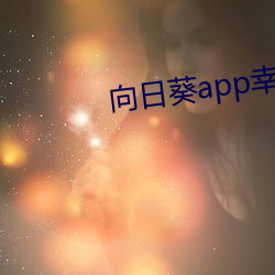 向(向)日葵app幸福宝入口