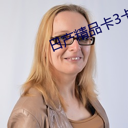 日産精品卡3卡4卡免費