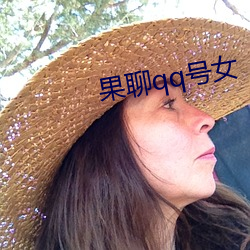 果(guǒ)聊qq号女