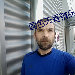 国色天香精品 （慢说）