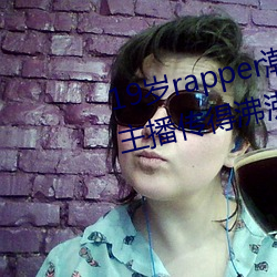 19岁rapper潮水欢(huān)迎你仙(xiān)踪(zōng)林被主播传得沸沸扬扬?网友:因为