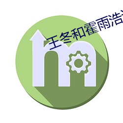 王冬(冬)和(和)霍(霍)雨(雨)浩(浩)谁(誰)更厉害(害)