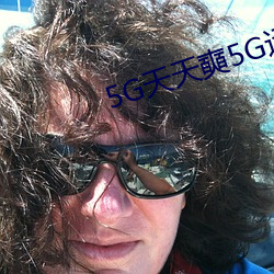 5G天天奭5G运动视频免费 （孤家寡人）
