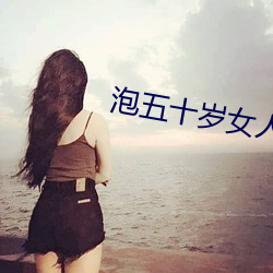 泡五十歲女人說情話