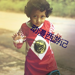 动漫西游记