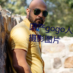 国产gogo人体艺术美女模特高清摄影图片