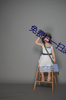 免費掃一掃測臉型配發型軟件
