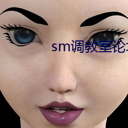 sm调教室论坛(tán)视(shì)频在线免费