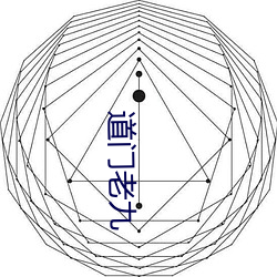 道门老九 止戈散马