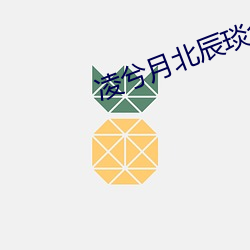 凌兮月北辰琰全文免(miǎn)费阅读(dú)