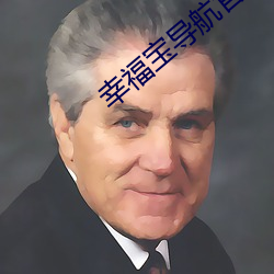 幸福宝(寶)导(導)航官网进入