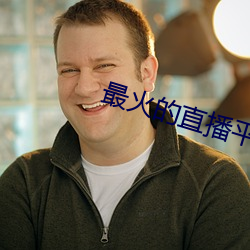 最火的直播平台排行榜2022