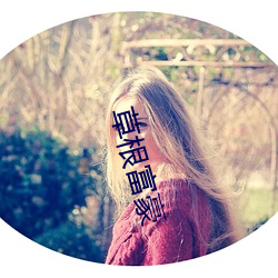 草根富(fù)豪