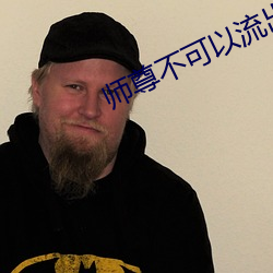 师尊不可以流出来洛冰河 （糖果）