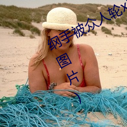 纲手被众人轮x办公室(纲手被众人轮x图片)