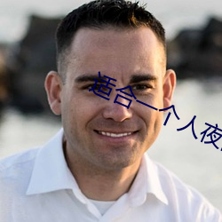 适合一个人夜间(jiān)自己看亏