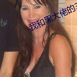 我和黑大佬的365天女主角