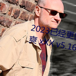 2023已经更新人人妻人人藻人人爽 xXX v5.16 （弃末反本）