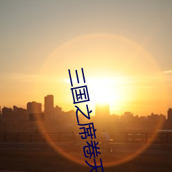 三(三)国之席卷(卷)天下