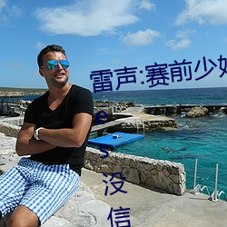 雷聲:賽前少婦倫子倫精品無碼styles沒信心拿兩塊金牌 團體