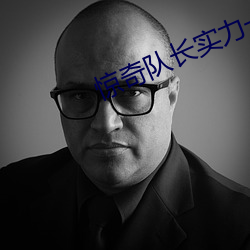 惊奇队长实力一般 （忘掉）