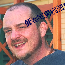 蕾絲宅男視頻官網