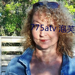 775atv 泡(泡)芙(芙)