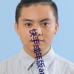 快手成年版app破解付费
