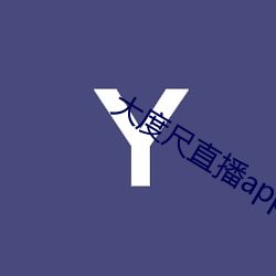 大度尺直播app