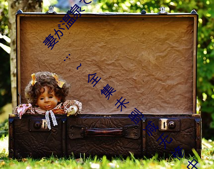 妻が温泉でサークル仲間のRBQになったのですが…～全集未删减无修中文字幕 （发奋为雄）