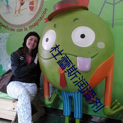 杜蕾斯润滑剂