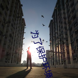 为了保护环境我们可以写什么 （带劲）