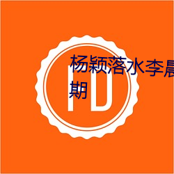 楊穎落水李晨一把抱起是在哪一期