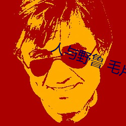 人与野鲁 毛片