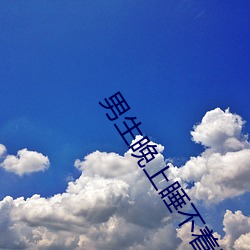 男生晚上睡不着看的东西 （风平波息）