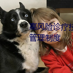 高风险诊疗技术操作授权及审批管理制度