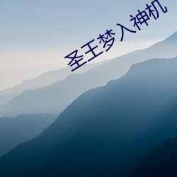 圣王梦(mèng)入神(shén)机