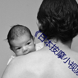 《日本(běn)按摩(mó)小视频